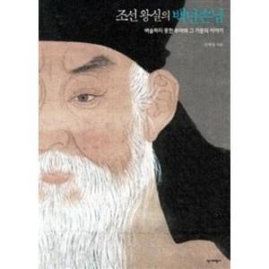 조선 왕실의 백년손님:벼슬하지 못한 부마와 그 가문의 이야기, 역사비평사, 신채용 저