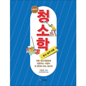 [더로드]청소학 : 청소 실무 이론 (양장), 더로드