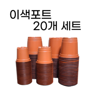 이색포트 이색화분 연질분 20개, 10호 20개