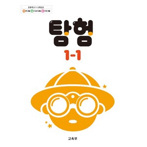 초등학교 교과서 구입 1학년 1학기 탐험 1-1 (2024)