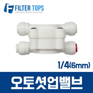 필터탑스 6mm(1/4) 오토셧오프 오토셧업 오토샷업 - 정수기 부속품, 1개