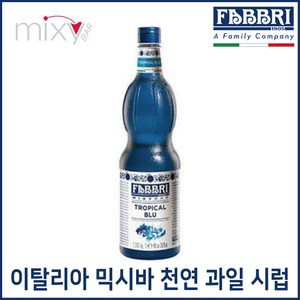 FABBRI 파브리 믹시바 트로피컬 블루 시럽 1.3kg, 1개