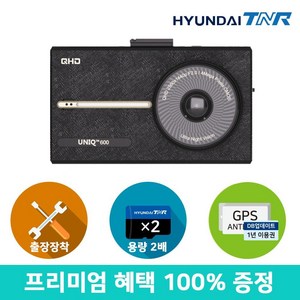 [무료장착][용량업][GPS SET증정] 현대티앤알 티엔알 UNIQ600 QHD/HD 블랙박스, 32GB에서 64GB로 무료 UP, 1개