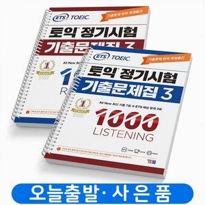 ETS 토익 정기시험 기출문제집 1000 1 2 3 LC+RC 세트-전2권 택 [분철가능] YBM, 1000-3 LC+RC [분철 4권]