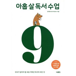 아홉 살 독서 수업:부모가 알아야 할 초등 저학년 독서의 모든 것, 어크로스