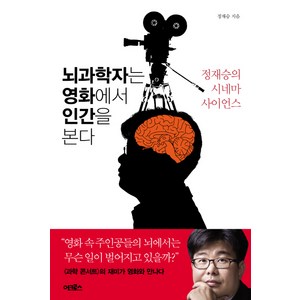 뇌과학자는 영화에서 인간을 본다:정재승의 시네마 사이언스, 어크로스, 정재승