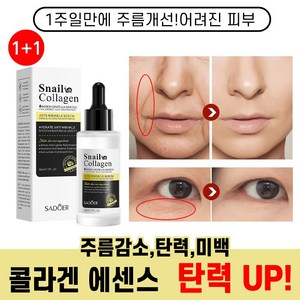 [빠른배송] 1+1 저분자 콜라겐 에센스 얼굴 주름 리프팅 세럼 스네일 콜라겐 영양 탄력 앰플 기미 제거 미백 에센스 포장증정, 2개, 50ml