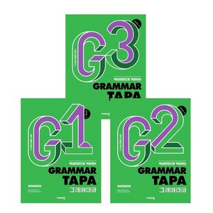 Gamma TAPA 그래머타파 Level 1 + 2 + 3 (전3권) 세트