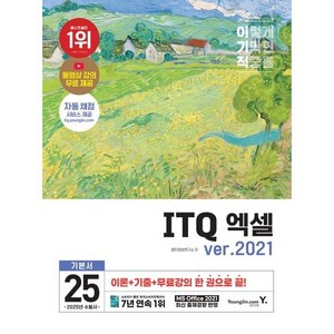 2025 이기적 ITQ 엑셀 ve 2021, 영진닷컴