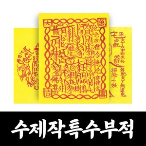 대광법사 명품수제 특수 부적 매매 합격 승진 건강 질병 이사 영업 나비부적, 12번 삼재부, 1개