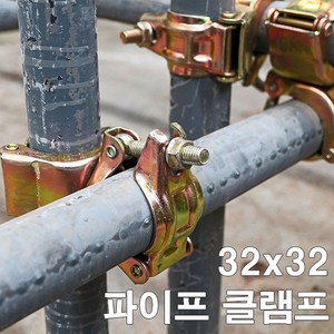 에스앤자재 회전클램프 32x32 파이프 비계 강관 크램프 와이어고정 비닐하우스자재, 1개