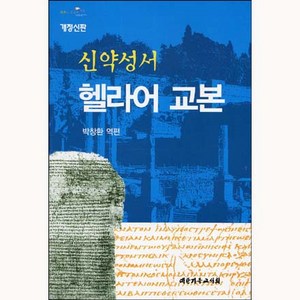 신약성서 헬라어 교본(개정신판)