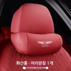 제네시스 호환 목베개 목쿠션 헤드레스트 허리쿠션 쿠션 G80 GV80 GV70 호환상품, 18. 레드 헤드레스트, 1개