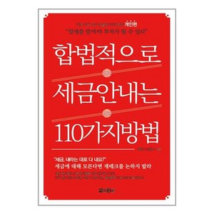 [아라크네]합법적으로 세금 안 내는 110가지 방법 : 개인편, 아라크네, 신방수