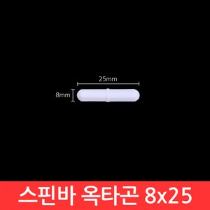 옥타곤 스핀바 8x25mm 마그네틱바 교반기 테프론 자석바 PTFE Stirrer Bar, CJ125. 스핀바 옥타곤 8x25, 1개