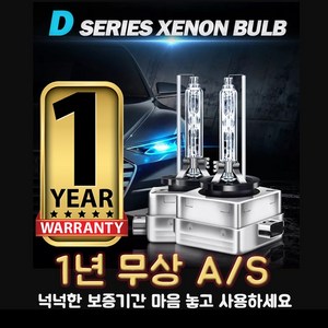 국민 HID D3S 6000K 헤드램프 전조등 순정교체용 수입차호환 1년AS, 1개