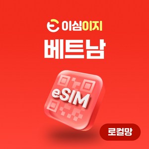 VinaPhone 로컬망 베트남 eSIM 무료통화 이심 esim 데이터 e심 유심 비나폰 비에텔 나트랑 다낭여행, 7일, 무제한, 1개