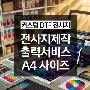 DTF 전사지제작 의류전사지 출력 A4 커스텀인쇄, DTF 전사지출력 A4 사이즈, 1개