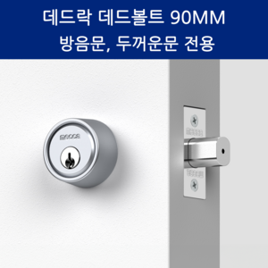 SD메탈 데드볼트 데드락 90MM 방문 현관문 두꺼운 문 잠금장치 보조키, 1개