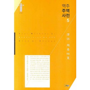 역주 주역사전 5, 소명출판, 정약용 저/방인,장정욱 공역