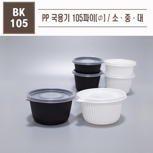 맘앤팩 PP국용기 105파이 대중소 100개 소량, 100개입, 1개, 대, 화이트