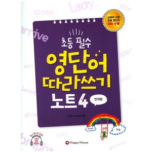 초등 필수 영단어 따라쓰기 노트 4(반대말), HAPPY HOUSE