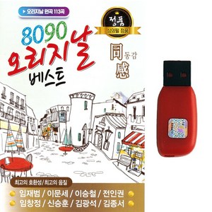 USB 8090 오리지날 베스트 원곡 113곡 동감 임재범 이문세 이승철 전원권 임창정 신승훈 김광석 김종서 카페음악