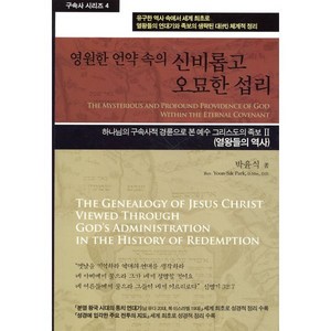 영원한 언약 속의 신비롭고 오묘한 섭리:하나님의 구속사적 경륜으로 본 예수 그리스도의 족보 2 열왕들의 역사, 휘선(성경보수구속사운동센터)