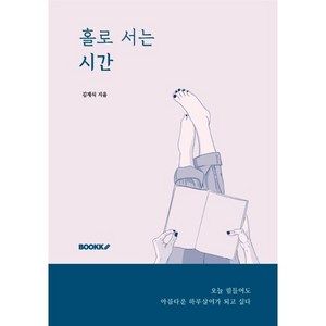 홀로 서는 시간, 김재식 저, BOOKK(부크크)