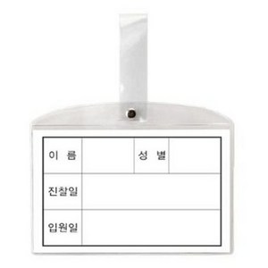 (8500)병원침대명찰 대 182 x 117mm 10개 - 35084, 본상품선택