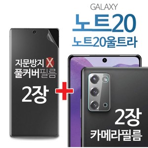 2+2 스톤스틸 갤럭시 노트20 노트20울트라 지문방지 무광 TPU 풀커버 액정 방탄 필름 2장 + 카메라 필름 2장, 무광풀커버 2장+카메라필름 2장, 1세트