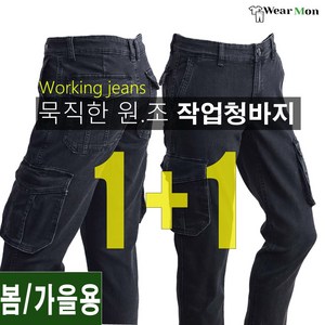 [1+1웨어몬] N 카고 작업 데님청바지 스판 일상복 건빵