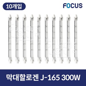 포커스 막대할로겐 램프 J-165 300W 10개입, 10개