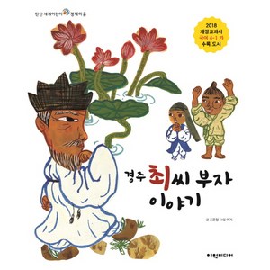 경주 최씨 부자 이야기:2018 개정교과서 국어 4-1 가 수록 도서, 여원미디어