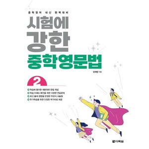 시험에 강한 중학영문법 2:중학영어 내신 완벽대비, 다락원, 영어영역