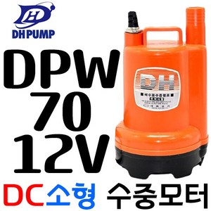 펌프샵 대화전기 DPW70-12V 밧데리용펌프 양어장 선박 수족관 활어차량 급배수 수중모터 DPW80-12볼트, DPW70-12V(배터리용), 1개