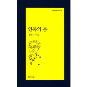 연옥의 봄:황동규 시집, 문학과지성사, 황동규 저