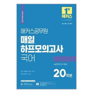 2023 해커스공무원 매일 하프모의고사 국어(20회+실전모의고사 1회)(9급 공무원 7급 공무원):9급 전 직렬 7급 지방직하루 10문제씩 4주 만에 실전 완벽 대비