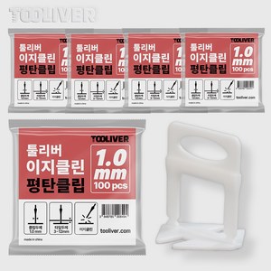 툴리버 타일평탄클립 이지클린 타일 수평 레벨링 100개입 Set, 1.0mm, 5개, 화이트