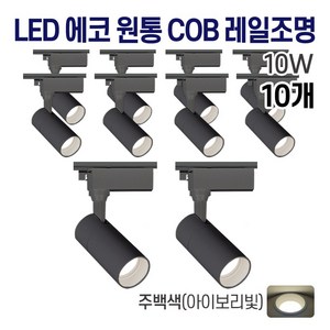 라인조명 LED 에코 원통 COB 일체형 레일조명 블랙 10w 20w 30w (주광/전구/주백), 10개, C. 주백(아이보리빛) 10w