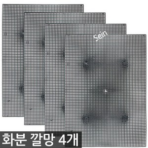 세인 화분 깔망 4개 / 분갈이 플라스틱 배수판 루바망 원예