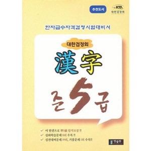 대한검정회 한자 준5급 - 한자급수자격검정시험 대비서, 한출판