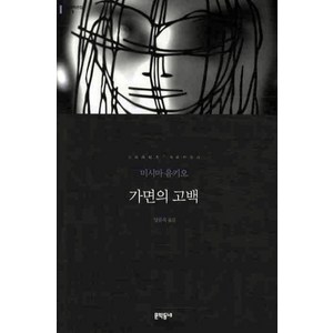 가면의 고백, 문학동네, 글: 미시마 유키오