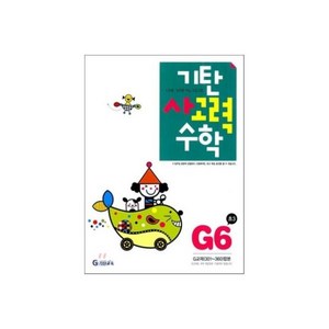 기탄 사고력 수학 G단계 6 (초등 3)