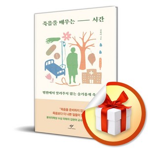 죽음을 배우는 시간 (이엔제이 전용 사 은 품 증 정)