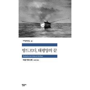 방드르디 태평양의 끝, 민음사, <미셸 투르니에> 저/<김화영> 역