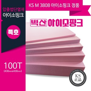 (KS정품) 압출법단열재 압축스티로폼 아이소핑크 단열재 비접착 430x430, 벽산 아이소핑크 특호 100T 430x430, 1개