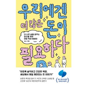 우리에겐 더 많은 돈이 필요하다, 웨일북, 토스