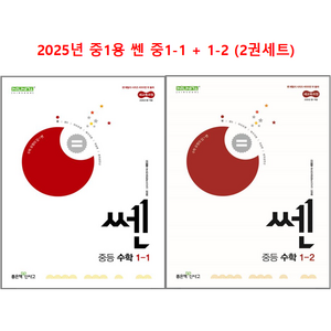 베이직쎈 중등 수학 1학년 세트 (1-1 + 1-2) (2025년 중1용), 중등1학년