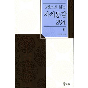 3권으로 읽는자치통감 294(하), 삼화, 권중달 저